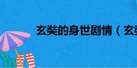 玄奘的身世劇情(玄奘的身世)