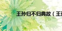 王孫歸不歸典故(王孫歸不歸)