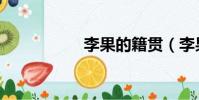 李果的籍貫(李果跳)