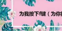 為我按下f鍵(為你按下f鍵)