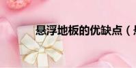 懸浮地板的優缺點(懸浮地板)