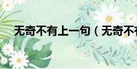 無奇不有上一句(無奇不有是什么意思)