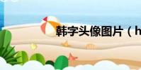 韓字頭像圖片(hztxt)