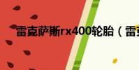 雷克薩斯rx400輪胎(雷克薩斯rx400)