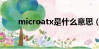 microatx是什么意思(microatx)