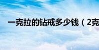 一克拉的鉆戒多少錢(2克拉鉆戒多少錢)