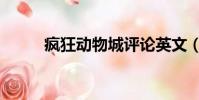 瘋狂動物城評論英文(評論英文)