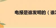 電報是誰發明的(誰發明電報)