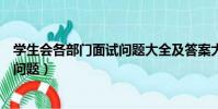學生會各部門面試問題大全及答案大全(學生會女生部面試問題)