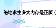 絕地求生多大內存是正版(絕地求生多大)