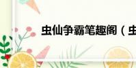 蟲仙爭霸筆趣閣(蟲仙爭霸)