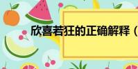 欣喜若狂的正確解釋(欣喜若狂)