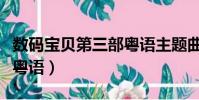 數碼寶貝第三部粵語主題曲(數碼寶貝第三部粵語)