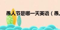 愚人節是哪一天英語(愚人節是哪一天)