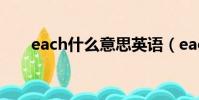 each什么意思英語(each什么意思)