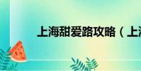 上海甜愛路攻略(上海甜愛路)