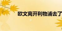 歐文離開利物浦去了哪支球隊