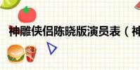神雕俠侶陳曉版演員表(神雕俠侶演員表)