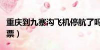 重慶到九寨溝飛機停航了嗎(重慶到九寨溝機票)