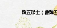 魏五謀士(曹魏五謀臣)