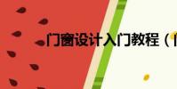 門窗設計入門教程(門窗設計)
