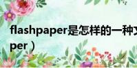 flashpaper是怎樣的一種文件格式(flashpaper)