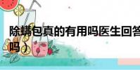 除螨包真的有用嗎醫生回答(除螨包真的有用嗎)
