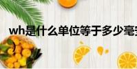 wh是什么單位等于多少毫安(wh是什么單位)