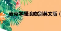 麥克學搖滾吻別英文版(麥克學搖滾)