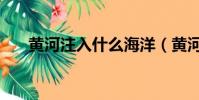 黃河注入什么海洋(黃河注入什么海)
