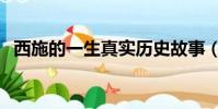 西施的一生真實歷史故事(歷史上的西施)