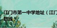 江門市第一中學地址(江門市第一中學錄取分數線)