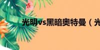 光明vs黑暗奧特曼(光明vs黑暗)