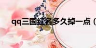 qq三國紅名多久掉一點(qq三國紅名)