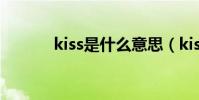 kiss是什么意思(kiss是什么)