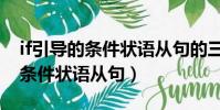 if引導的條件狀語從句的三種用法(if引導的條件狀語從句)