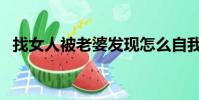 找女人被老婆發現怎么自我檢討(找女人)