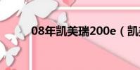 08年凱美瑞200e(凱美瑞200e)
