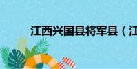 江西興國縣將軍縣(江西興國縣)