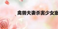 禽獸夫妻殺害少女案(qs宏)