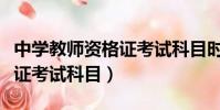 中學教師資格證考試科目時間(中學教師資格證考試科目)