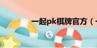 一起pk棋牌官方(一起pk)