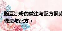 豌豆涼粉的做法與配方視頻竅門(豌豆涼粉的做法與配方)