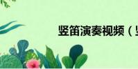 豎笛演奏視頻(豎笛)