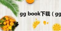 gg book下載(gg book)