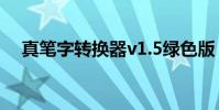 真筆字轉換器v1.5綠色版(真筆字轉換)