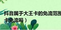抖音屬于大王卡的免流范圍嗎(小猿搜題大王卡免流嗎)