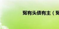 冤有頭債有主(冤有頭)