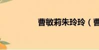 曹敏莉朱玲玲(曹敏莉)