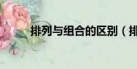 排列與組合的區別(排列與組合)
